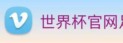 世界杯官网足球 logo